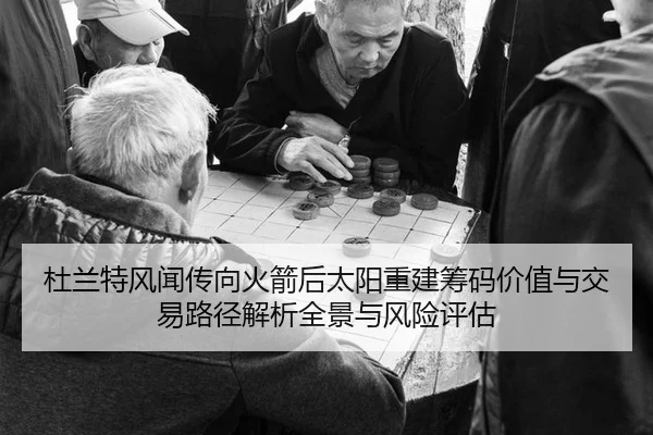 杜兰特风闻传向火箭后太阳重建筹码价值与交易路径解析全景与风险评估