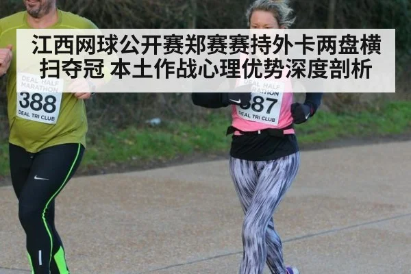 江西网球公开赛郑赛赛持外卡两盘横扫夺冠 本土作战心理优势深度剖析