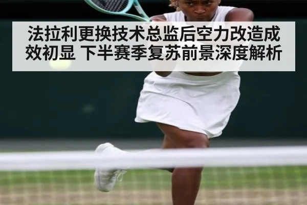 法拉利更换技术总监后空力改造成效初显 下半赛季复苏前景深度解析