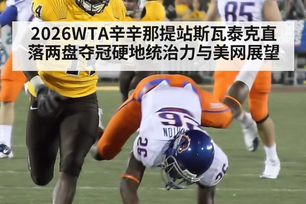 2026WTA辛辛那提站斯瓦泰克直落两盘夺冠硬地统治力与美网展望