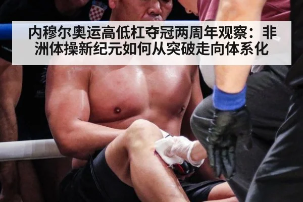 内穆尔奥运高低杠夺冠两周年观察：非洲体操新纪元如何从突破走向体系化